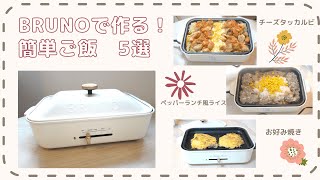 【ブルーノ活用】BRUNOで作る！簡単料理５選♪＃二人暮らしご飯#ブルーノコンパクトホットプレート＃Brunocompacthotplate