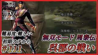 【真・三国無双4】周泰伝 呉郡の戦い ※初期ステから・難易度難しい