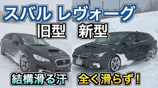 スバル レヴォーグ 新旧乗り比べ！こんなにも安定性に違いがあるとは！