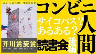 【コンビニ人間】大ベストセラーだけど後半の衝撃展開覚えてる？なぜ「コンビニ」が舞台なのか？【読書会 後編】【夜ふかしの読み明かし 西川あやの 永井玲衣 大島育宙】