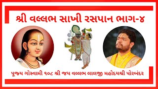 શ્રી વલ્લભ સાખી રસપાન ભાગ-૪ | Vallabh Sakhi | Shri Jay Vallabh Lalji Mahodayshri | Porbandar