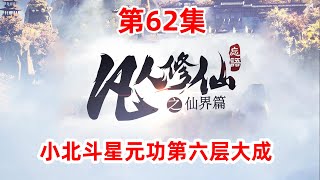 凡人修仙传仙界篇 第62集：小北斗星元功第六层大成