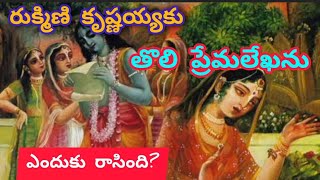 రుక్మిణి కృష్ణయ్యకు రాసిన తొలి ప్రేమలేఖ #mythologicalstory #hindugod #మన పురాణ కథలు