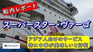 スーパースター・ヴァーゴ　日本発着クルーズ　Super Star Virgo