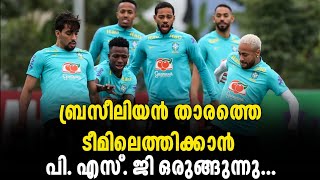 ബ്രസീലിയൻ താരത്തെ നോട്ടമിട്ട് PSG🔥 | ASI SPORT MALAYALAM NEWS