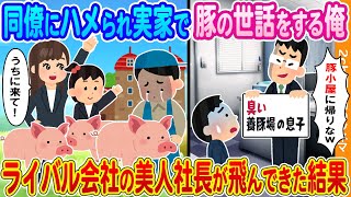 【2ch馴れ初め】同僚にハメられ実家の養豚場に帰った俺→ライバル会社の美人社長と娘が飛んできた結果.....