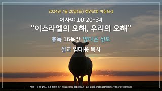 24.7.20(토) 청연교회 아침묵상 / 이사야 10:20-34 \