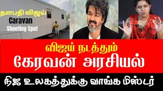 விஜய் நடத்தும் கேரவன் அரசியல்..! நிஜ உலகத்துக்கு வாங்க மிஸ்டர்..! PUNNAGAI ISHANA TALKS