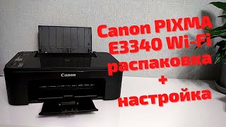 Обзор принтера Canon PIXMA Ink Efficiency E3340 with Wi-Fi