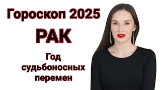 ГОРОСКОП 2025 РАК | ПРОГНОЗ НА 2025 ГОД ДЛЯ РАК | СУДЬБОНОСНЫЕ ПЕРЕМЕНЫ В 2025 ГОДУ