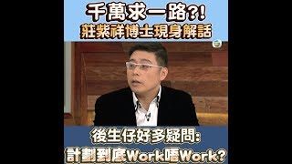 後生仔傾吓偈｜[千萬求一路] 莊博士親身解話！｜莊紫祥博士