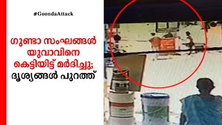 ഗുണ്ടാ സംഘങ്ങൾ യുവാവിനെ കെട്ടിയിട്ട് മര്‍ദിച്ചു; ദൃശ്യങ്ങള്‍ പുറത്ത്; എട്ടുപേര്‍ അറസ്റ്റില്‍‌