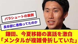 【衝撃】鎌田大地、今夏ラツィオ移籍までの激動の舞台裏を赤裸々に語る！！