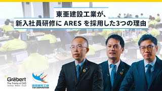 東亜建設工業が、新入社員研修にARESを導入した3つの理由 │土木用CADソフトARES │ユーザー事例