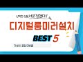 가성비 인기있는 디지털룸미러설치 추천 후기 TOP5