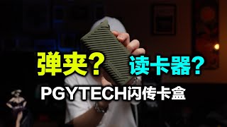 给你的相机内存卡找个家，PGYTECH闪传卡盒