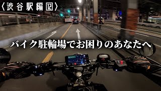 【駐輪場難民歓喜】バイク駐輪場紹介Vol.18 | Husqvarna | Svartpilen | スヴァルトピレン125 | モトブログ | 原付二種