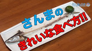 魚をきれいに食べよう 日本財団 海と日本PROJECT in 秋田県 2020 #12