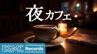 BGM channel - 夜カフェ  ☕️  [Relaxing Jazz & Bossa Nova]