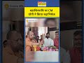 cm yogi gorakhpur मुख्यमंत्री yogi ने किया रुद्राभिषेक । latest hindi news shorts