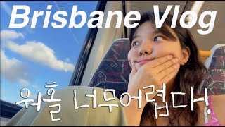 사랑스런 브리즈번🌷 I 멜버른 & 브리즈번 나만의 장단점 I 워홀 Shaki……….🫠I 🤍Brisbane Vlog🤍