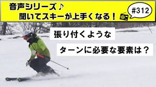 音声♪#313　板が勝手に回ってくるような、張り付くターンをする為に必要な要素とは？