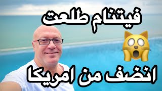 صدمه .. فيتنام انضف وارخص من امريكا