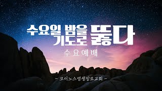 코이노스영생교회  수요예배 [2025-01-19] 한계극복   |  오  건  목사  | 예배실황 (Official)