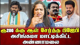 200ரூ ஆள் சேர்த்த அண்ணாமலை கடுப்பான விஜய் | Sundaravalli Latest Speech | Sembulam