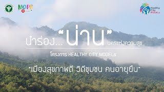 สธ.Kick Off โครงการ HEALTHY CITY MODELs เมืองสุขภาพดี วิถีชุมชน คนอายุยืน นำร่อง\