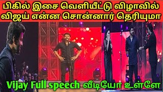 பிகில் இசை வெளியீட்டு விழாவில் விஜய் /Vijay full speech video