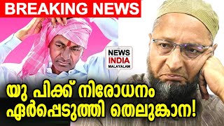 തെലുങ്കാന പണി ഇരന്നു വാങ്ങുന്നതിങ്ങനെ | Uttar Pradesh | Telangana | Owaisi | NEWS INDIA MALAYALAM