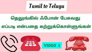 தெலுங்கில் ஃபோன் பேசுவது எப்படி என்று கற்றுக்கொள்ளுங்கள் | VIDEO 1 | Telugu conversations | Sentence