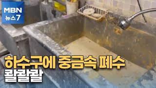 아파트형 공장서 '폐수 콸콸' 무더기 적발…중금속 기준 177배 초과 [MBN 뉴스7]