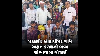 પડધરી : ખોડાપીપર ગામે અક્ષત કળશની ભવ્ય શોભાયાત્રા યોજાઈ