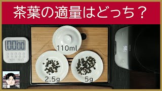 【お悩み解決】同じお茶なのに、推奨の茶葉とお湯の比率が違う？