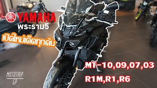 พาชม Yamaha พระราม5 เปิดใหม่ สดๆซิงๆ R6, R1M, MT-10,09,07, R3    หล่อทุกคัน