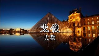 大欢《太傻》完整版