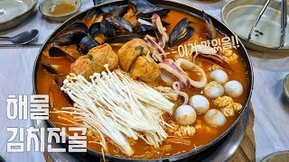 맛있고 특별한게 들어있는 김치전골!!~~_숨은 맛집(해물김치전골,김치보쌈,돈가스볶음밥,칼국수사리,새알만두,속초해물전골)