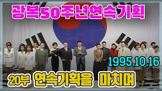 (가요무대) 광복50주년연속기획 20부 연속기획을 마치며 / 이미자 김지애 진송남 남강수 주현미 현철 남일해  [가요힛트쏭] KBS 1995.10.16 방송