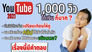 ทำยูทูป 1,000 วิว ได้เงินกี่บาท เผยรายได้จากยูทูปโดยมีตัวอย่างเปรียบเทียบ