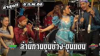 ลำนิทานขุนช้างขุนแผน จัดให้ตามคำขอเจ้าภาพ | งานบ้านทรายมูล อ.น้ำพอง | อภินันท์น้อย ดาวเหนือ #ล่าสุด