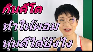 กินคีโต ทำให้ผอมหุ่นดีได้ยังไง (Live สด)| หมอศริน | dr.sarin health chanel