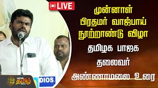 🔴LIVE : வாஜ்பாய் நூற்றாண்டு விழா..தமிழக பாஜக தலைவர் அண்ணாமலை உரை | Annamalai Speech | BJP