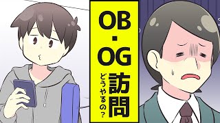 【就活漫画】OB訪問とは？/サイトややり方の紹介【OG訪問】