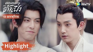 【พากย์ไทย】สวี่ชีอันหลุดไปในอดีตและไขคดี | Highlight EP1 | ผู้พิทักษ์รัตติกาลแห่งต้าเฟิ่ง | WeTV