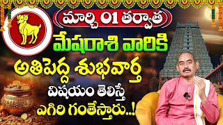 మార్చి నెల మేష రాశి ఫలితాలు | Mesha Rashi March Monthly Horoscope 2025 | #marchhoroscope | TS