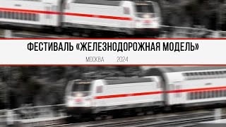 Выставка «Железнодорожная модель» 2024