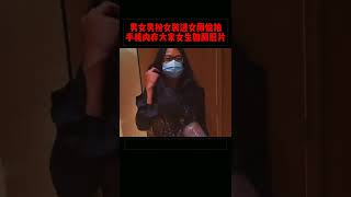 男子扮女装在女厕所偷拍被抓现行 #偷拍