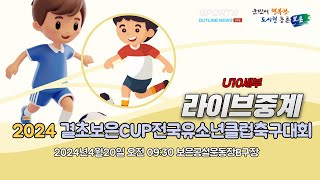 2024 결초보은컵 전국유소년클럽축구대회 U10세부 라이브중계_4월20일(토) 보은공설운동장B구장